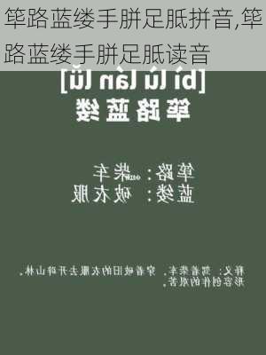 筚路蓝缕手胼足胝拼音,筚路蓝缕手胼足胝读音