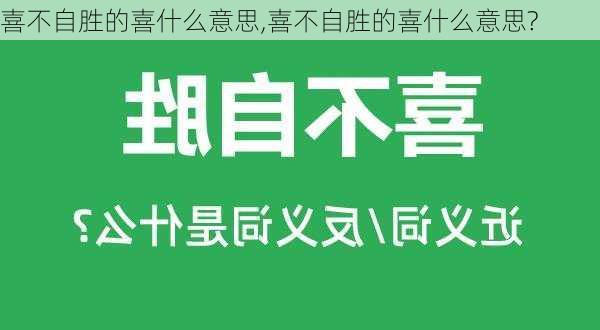 喜不自胜的喜什么意思,喜不自胜的喜什么意思?