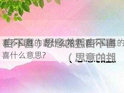 喜不自胜的喜什么意思,喜不自胜的喜什么意思?