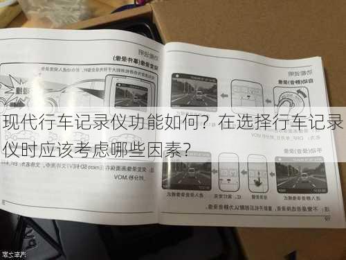 现代行车记录仪功能如何？在选择行车记录仪时应该考虑哪些因素？