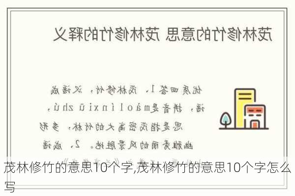 茂林修竹的意思10个字,茂林修竹的意思10个字怎么写