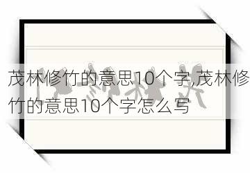 茂林修竹的意思10个字,茂林修竹的意思10个字怎么写