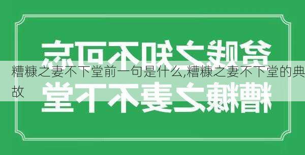 糟糠之妻不下堂前一句是什么,糟糠之妻不下堂的典故