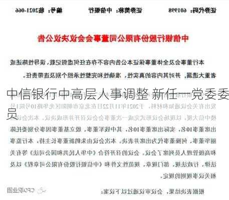 中信银行中高层人事调整 新任一党委委员