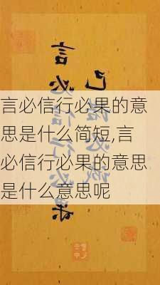 言必信行必果的意思是什么简短,言必信行必果的意思是什么意思呢