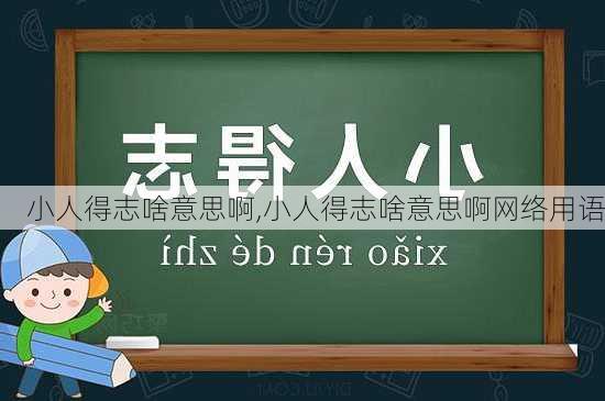 小人得志啥意思啊,小人得志啥意思啊网络用语