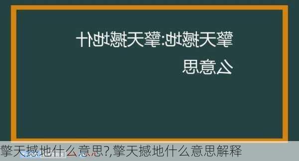 擎天撼地什么意思?,擎天撼地什么意思解释