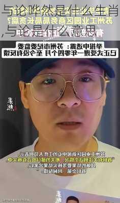 与论哗然是什么生肖,与论是什么意思