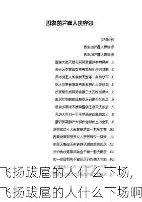 飞扬跋扈的人什么下场,飞扬跋扈的人什么下场啊