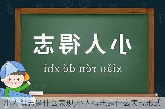 小人得志是什么表现,小人得志是什么表现形式