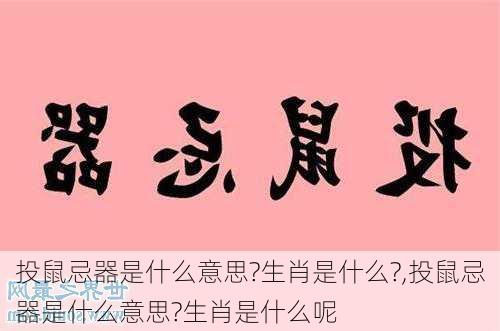 投鼠忌器是什么意思?生肖是什么?,投鼠忌器是什么意思?生肖是什么呢