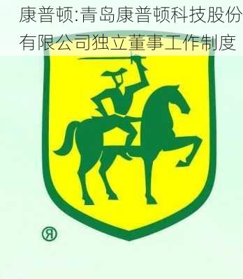 康普顿:青岛康普顿科技股份有限公司独立董事工作制度