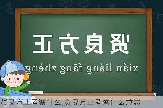 贤良方正考察什么,贤良方正考察什么意思