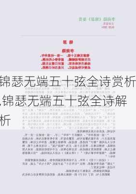 锦瑟无端五十弦全诗赏析,锦瑟无端五十弦全诗解析