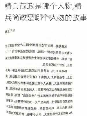 精兵简政是哪个人物,精兵简政是哪个人物的故事