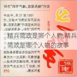 精兵简政是哪个人物,精兵简政是哪个人物的故事