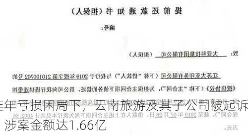 连年亏损困局下，云南旅游及其子公司被起诉，涉案金额达1.66亿