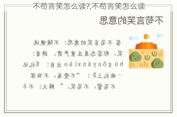 不苟言笑怎么读?,不苟言笑怎么读