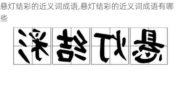 悬灯结彩的近义词成语,悬灯结彩的近义词成语有哪些