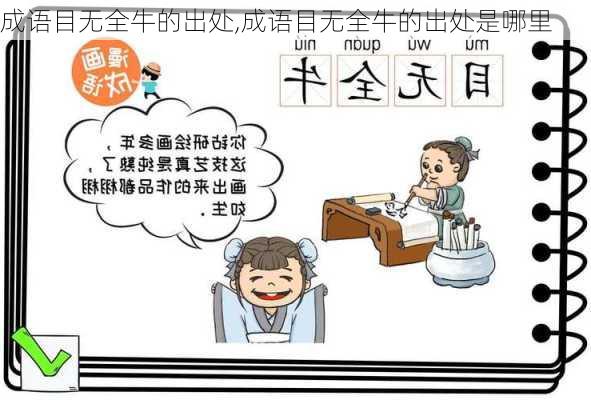 成语目无全牛的出处,成语目无全牛的出处是哪里