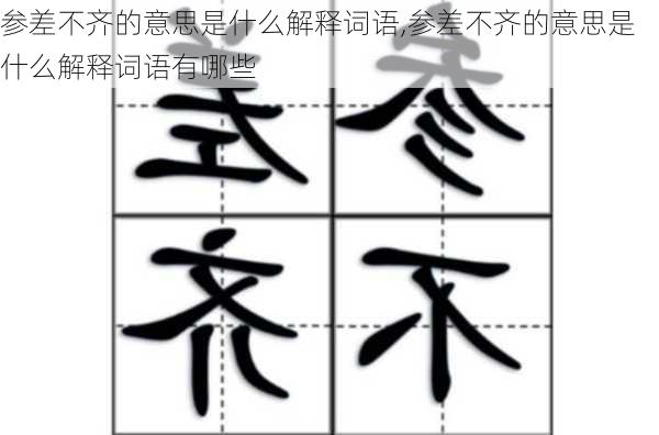 参差不齐的意思是什么解释词语,参差不齐的意思是什么解释词语有哪些