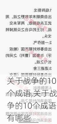 关于战争的10个成语,关于战争的10个成语有哪些