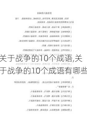 关于战争的10个成语,关于战争的10个成语有哪些