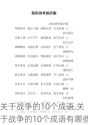 关于战争的10个成语,关于战争的10个成语有哪些