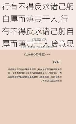 行有不得反求诸己躬自厚而薄责于人,行有不得反求诸己躬自厚而薄责于人啥意思