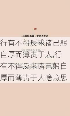 行有不得反求诸己躬自厚而薄责于人,行有不得反求诸己躬自厚而薄责于人啥意思