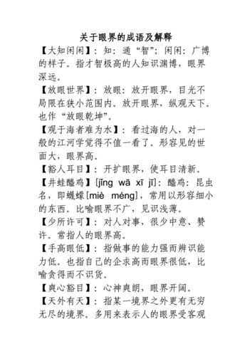 让人大开眼界的词语,让人大开眼界的词语有哪些