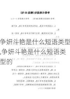 争妍斗艳是什么短语类型,争妍斗艳是什么短语类型的