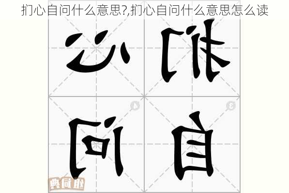 扪心自问什么意思?,扪心自问什么意思怎么读