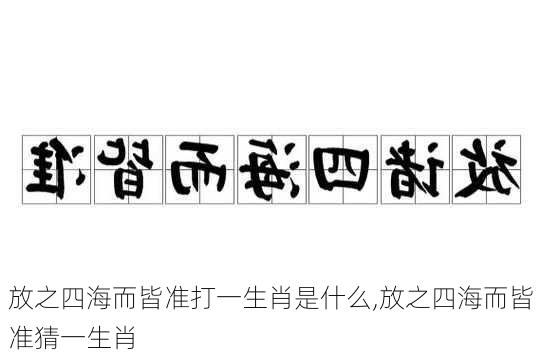 放之四海而皆准打一生肖是什么,放之四海而皆准猜一生肖