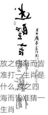 放之四海而皆准打一生肖是什么,放之四海而皆准猜一生肖