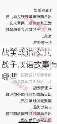 战争成语故事,战争成语故事有哪些