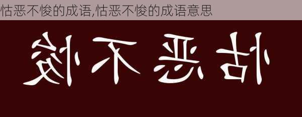 怙恶不悛的成语,怙恶不悛的成语意思