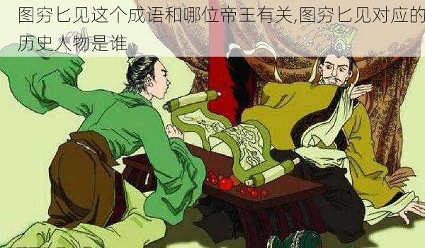 图穷匕见这个成语和哪位帝王有关,图穷匕见对应的历史人物是谁