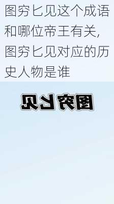 图穷匕见这个成语和哪位帝王有关,图穷匕见对应的历史人物是谁