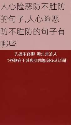 人心险恶防不胜防的句子,人心险恶防不胜防的句子有哪些