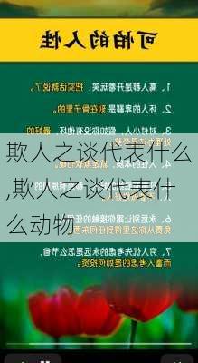 欺人之谈代表什么,欺人之谈代表什么动物