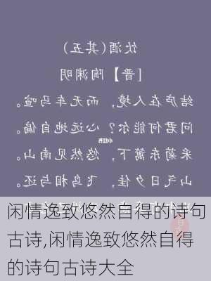 闲情逸致悠然自得的诗句古诗,闲情逸致悠然自得的诗句古诗大全