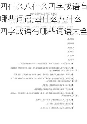 四什么八什么四字成语有哪些词语,四什么八什么四字成语有哪些词语大全