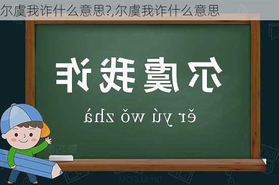 尔虞我诈什么意思?,尔虞我诈什么意思