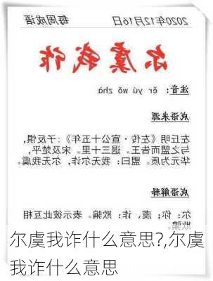 尔虞我诈什么意思?,尔虞我诈什么意思