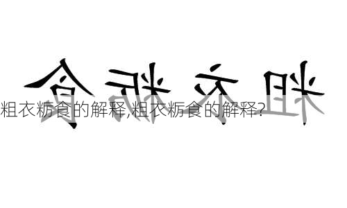 粗衣粝食的解释,粗衣粝食的解释?