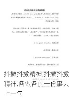 抖擞抖擞精神,抖擞抖擞精神,各做各的一份事去上一句