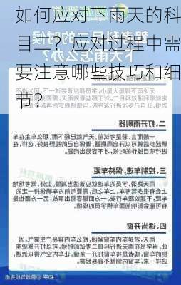 如何应对下雨天的科目二？应对过程中需要注意哪些技巧和细节？