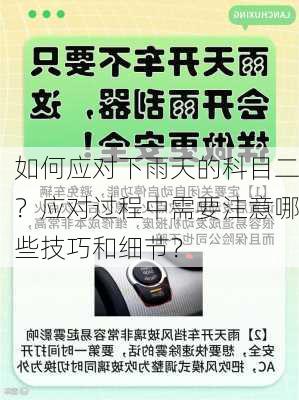 如何应对下雨天的科目二？应对过程中需要注意哪些技巧和细节？