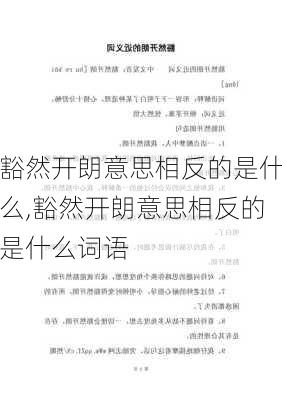 豁然开朗意思相反的是什么,豁然开朗意思相反的是什么词语